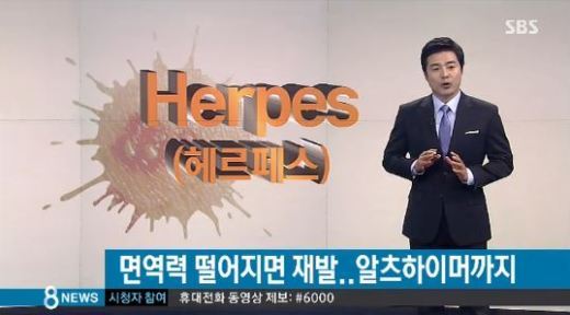 헤르페스 원인, 단순 물집에서 뇌염까지… 어떻게 감염되나?