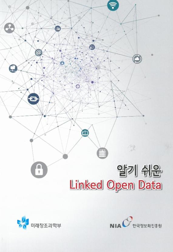 알기 쉬운 Linked Open Data 표지