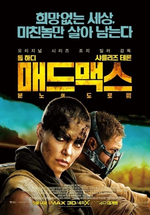 한국 박스오피스 순위, ‘매드맥스 1위’ 막을 자 누가 있나… 한국 영화는?