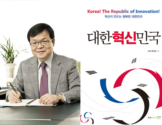 "한국의 경제성장 이끈 '혁신 DNA' 다시 깨울 때"