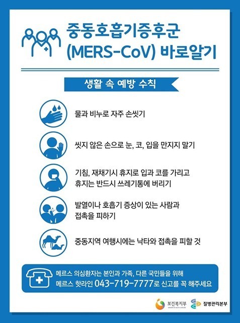 보건복지부 메르스 예방법 ‘손 씻기, 마스크 착용’ 필수, 개인위생수칙만 잘 지키면 되나?