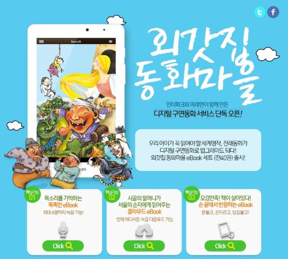 인터파크도서, 디지털 구연동화 '외갓집 동화마을 eBook' 출시