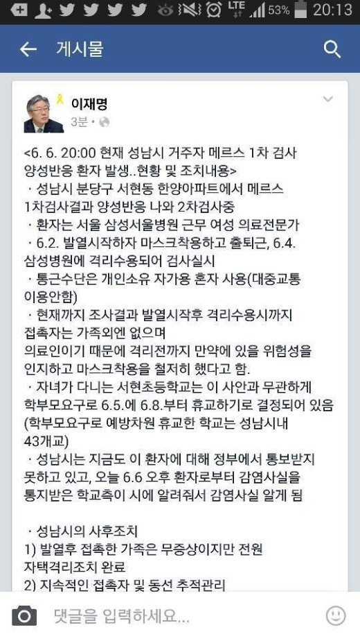 [속보] 이재명 성남시장, 메르스 첫 양성 판정 환자 정보 공개 ‘서울삼성병원 여성 근무자’