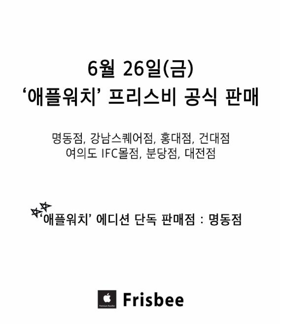 프리스비, 26일 애플워치 국내 판매 "18k 에디션은 명동점 단독판매"