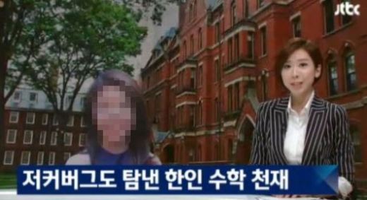 천재 수학소녀’ 김정윤양 주장은 거짓? ‘합격통지서는 위조, 특별전형은 존재하지 않아’