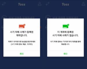 간편송금 토스, '사기 의심계좌 알림 서비스' 도입