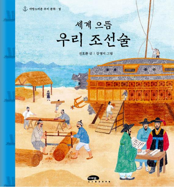 전호환 교수 '세계 으뜸 우리 조선술' 발간 화제