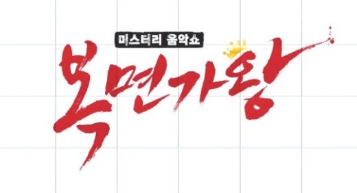 벅스뮤직 ‘복면가왕 출연진 유출 죄송하다’ 공식 사과, 알고 보니 내부적인 실수