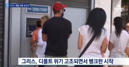 그리스 대량 예금 인출사태에 결국 ‘은행 영업 중단’ 디폴트 현실화