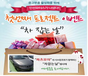 인선모터스, 7월 4일 토요일 "반값 정비" '차 잡는 날' 행사