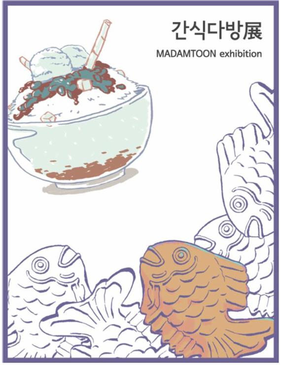 청소년 수강생이 작가로…서울애니메이션센터 '간식다방展'