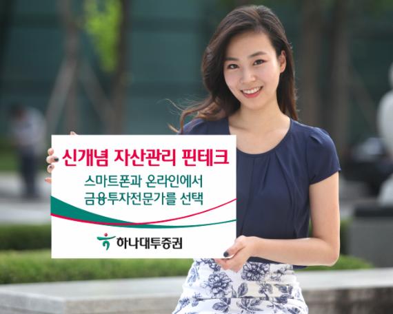 하나대투證 신개념 모바일 자산관리 핀테크 서비스