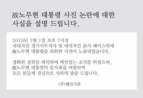 네네치킨, 故 노무현 전 대통령 비하 물의… 항의 빗발쳐