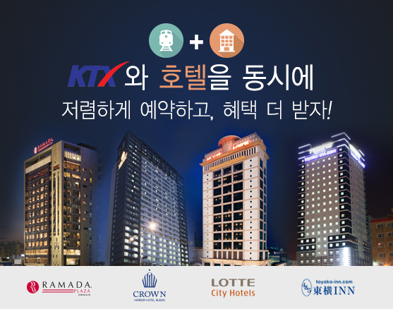 코레일 부산역, 호텔 연계 '레일텔' 운영
