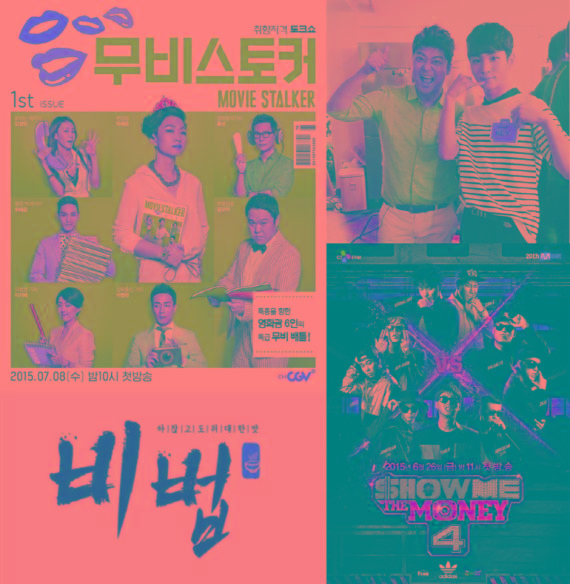 채널CGV '무비스토커', 올리브TV '주문을 걸어', Mnet '쇼미더머니4', 올리브TV '비법'(왼쪽 위부터 시계방향)