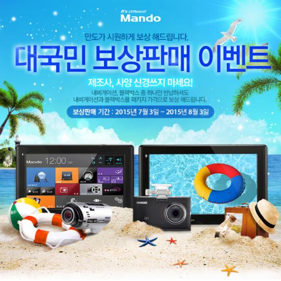 "타사제품까지 모두" 만도 네비게이션·블랙박스 보상판매 실시