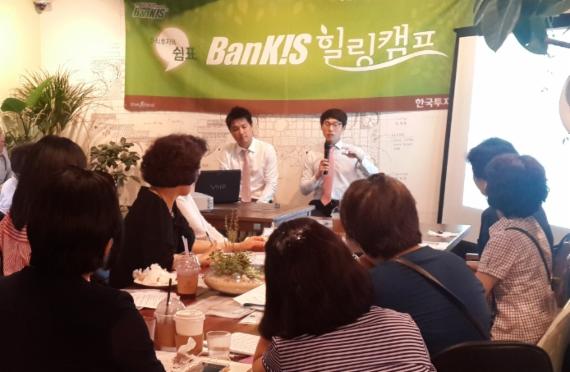 한국투자증권은 9일 오후 4시부터 서울 성동구 성수동 서울숲 인근 '푸르너스 가든'에서 온라인 주식거래 서비스 뱅키스(BanKIS) 고객을 위한 '뱅키스 투자 힐링캠프'를 개최했다고 밝혔다. 한국투자증권 장용혁 차장과 박제영 차장이 힐링캠프에서 고객들에게 강의를 하고 있다.