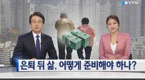 노후 월 최소생활비, 부부기준 160만원 “나이 들어서도 일해야 하나”