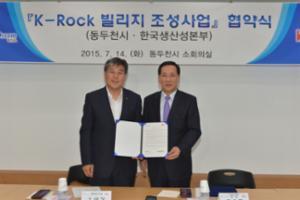 한국생산성본부가 14일 경기 동두천시청에서 동두천시와 ‘K-Rock 빌리지 조성 사업’ 추진을 위한 업무협약을 체결했다. 홍순직 KPC 회장(오른쪽)과 오세창 동두천시장이 업무협약을 체결한 후 기념 촬영을 하고 있다.
