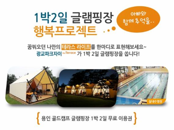 GS건설, 1박2일 '글램핑장 행복 프로젝트' 이벤트