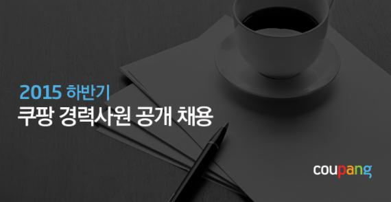 쿠팡, 2015년 하반기 경력직 공개 채용 실시