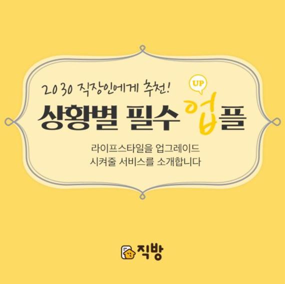 ▲잡플래닛과 직방, 비트가 20일부터 공동마케팅을 진행한다. 직방이 공식 블로그에 게재한 잡플래닛과 비트 소개글.