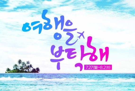 롯데닷컴·롯데인터넷면세점, '여행을 부탁해' 이벤트 실시