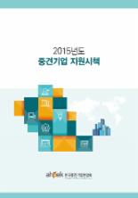 중견련 '2015년도 중견기업 지원시책' 발간