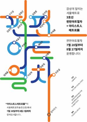 서울메트로, 28일부터 한달간 펀펀 아트 열차 운행