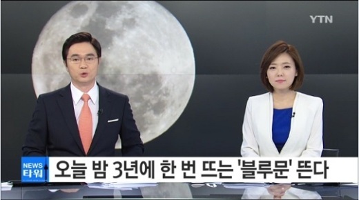 블루문, 3년만에 ‘한국 하늘’ 찾은 반가운 손님 ‘관측은 어떻게’?