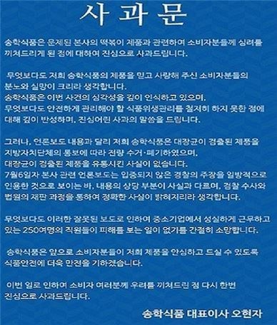 송학식품 사과문, ‘허위 문서·증거 인멸’ 등 다수의 ‘거짓 사과’ 발견