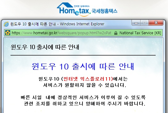 ▲국세청홈택스는 홈페이지를 통해 윈도10 서비스 미비를 공지했다.