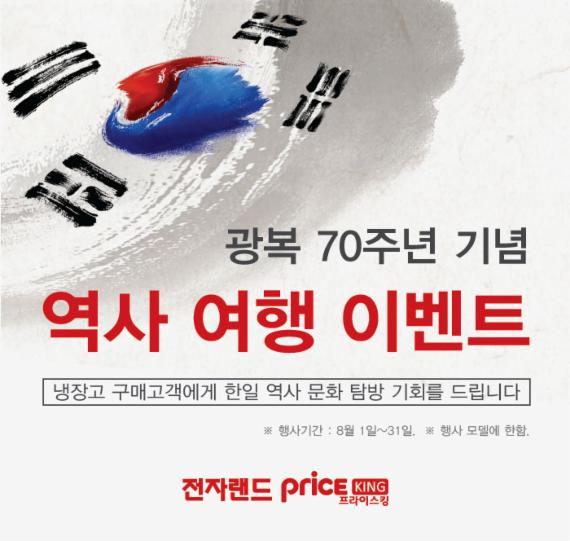 전자랜드, 양문형 냉장고 구매 한일 유적지 탐방 이벤트