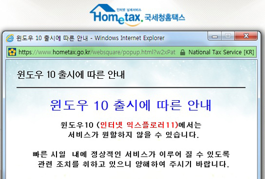 국세청홈택스는 홈페이지를 통해 윈도10 서비스 미비를 공지했다.