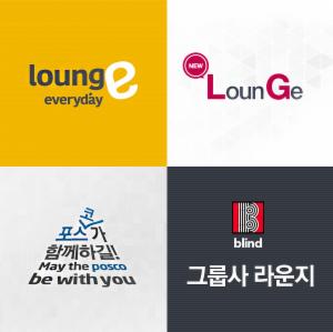 블라인드, 대기업 그룹내 소통 위한 '그룹사라운지' 선봬