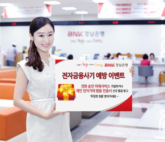 경남은행, '전자금융사기 예방 이벤트' 실시