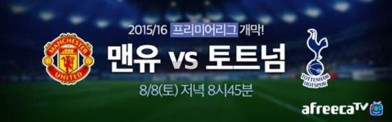 아프리카TV, 2015~2016 시즌 EPL 생중계