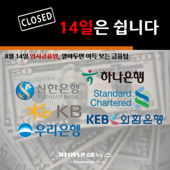 [카드뉴스] 8월 14일 임시공휴일, 은행 사용 가이드