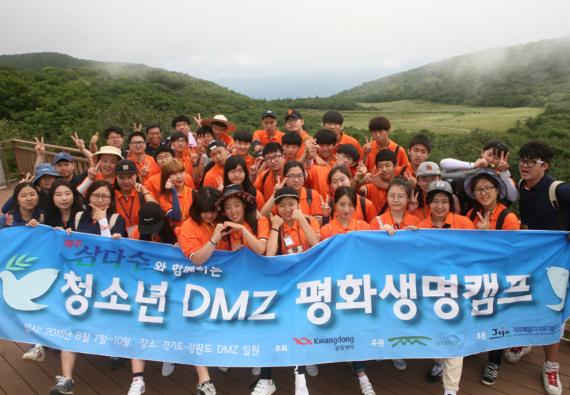 광동제약, 제 3회 청소년 DMZ 평화생명캠프 성료