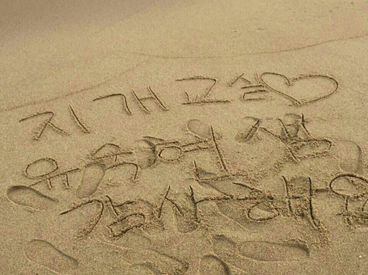 언남중의 대안교실인 '기지개 교실' 학생들이 '내 생애 최고의 해' 프로젝트에서 바다를 찾아 모래에 담당 교사인 '유숙현 샘 감사해요'라고 썼다.