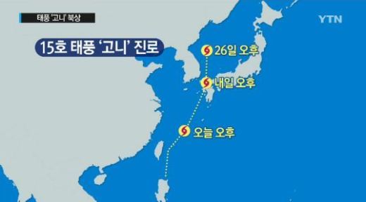 태풍 고니 영향, 24일부터 26일까지… 한반도 예상 강수량 살펴보니