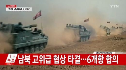 남북 협상 타결, ‘지뢰폭발사고’ 우리 군 부상… 북한 유감 표명