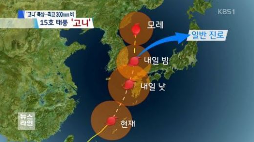 태풍 15호 고니 경로, 오후부터 경상도 직접영향권… 예상 강수량은?