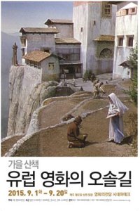 영화의전당, '유럽 영화의 오솔길' 상영