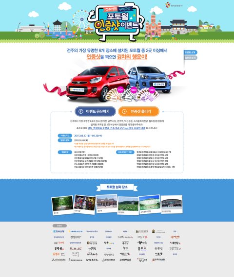 전주여행 인증샷 찍으면 자동차가 경품