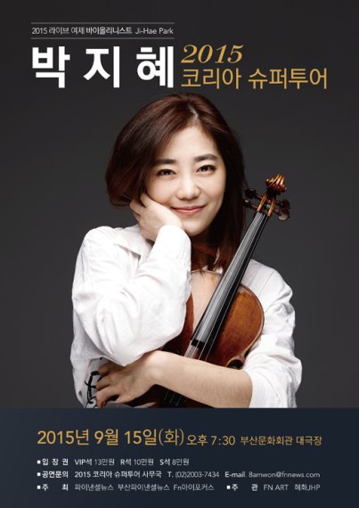 [社告] 바이올리니스트 박지혜 코리아 슈퍼투어에 당신을 초대합니다