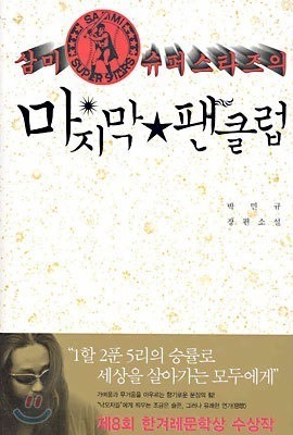 박민규 삼미 슈퍼스타즈, 낮잠도 표절 인정..“미래 작가들을 위해 교육과 교정기구 필요” 주장