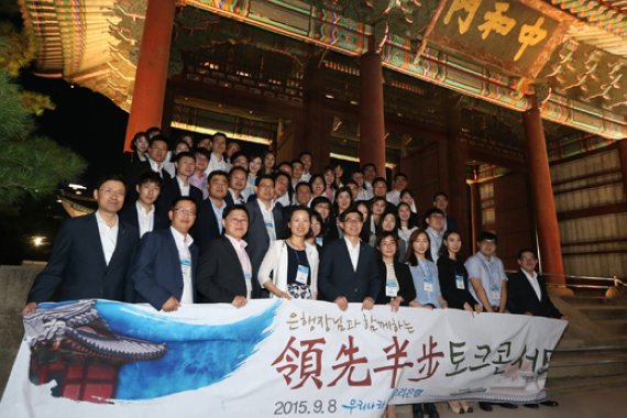 지난 8일 야간에 이광구 우리은행장(앞줄 왼쪽 5번째)과 전국에서 선발된 영업우수 직원 50여명이 서울 정동 덕수궁에서 역사 토크콘서트를 가진 후 기념촬영을 하고 있다.