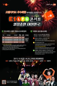 E1, 김연아와 함께 하는 우수고객 초청 콘서트 개최
