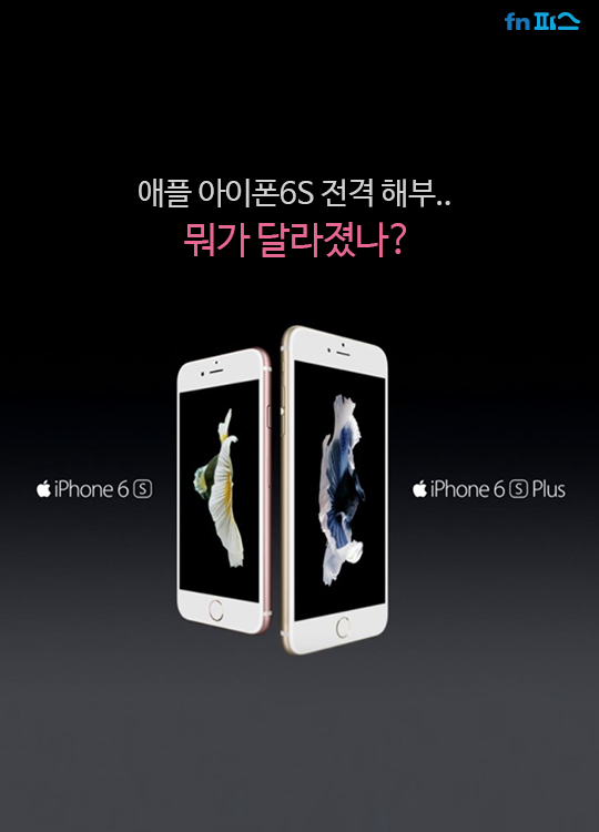[카드뉴스] 애플 아이폰6S 전격 해부.. 뭐가 달라졌나?